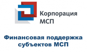 О возможностях получения кредитно-гарантийной поддержки с участием АО «Корпорация МСП» и АО «МСП Банк»